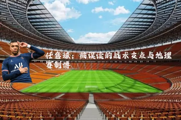 任意球:被误读的战术支点与地理赛制博弈