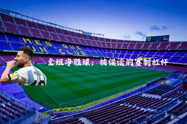 全组净胜球：被误读的赛制杠杆