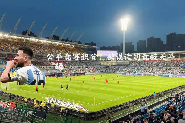 公平竞赛积分：被误读的竞技天平砝码
