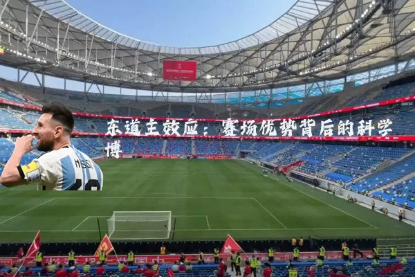东道主效应：赛场优势背后的科学博弈