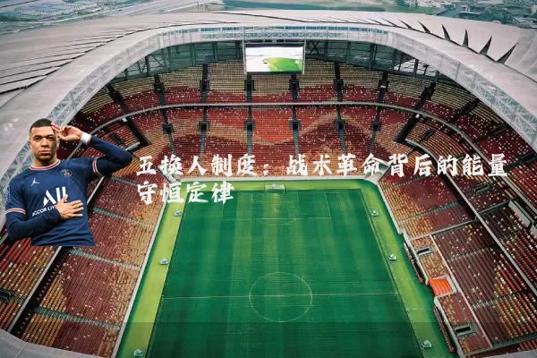 五换人制度：战术革命背后的能量守恒定律