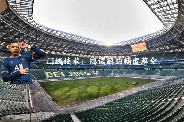 门线技术:被误解的精度革命