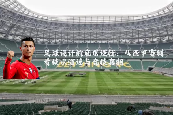 足球设计的底层逻辑:从西甲赛制看技术演进与竞技真相