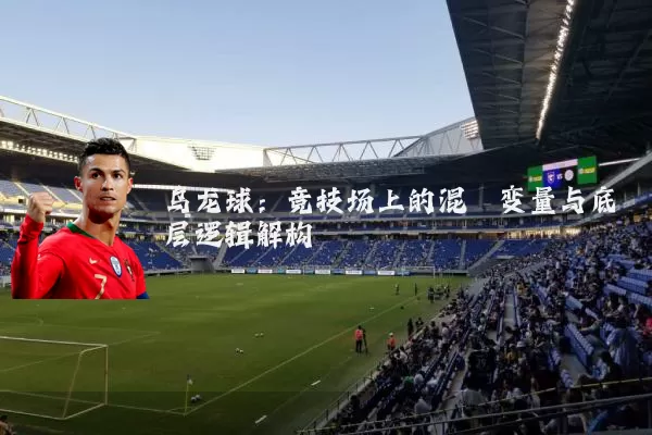 乌龙球：竞技场上的混沌变量与底层逻辑解构