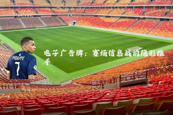 电子广告牌：赛场信息战的隐形推手