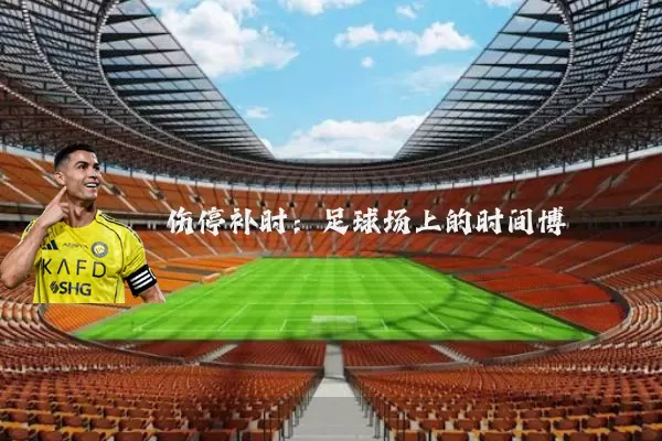 伤停补时：足球场上的时间博弈