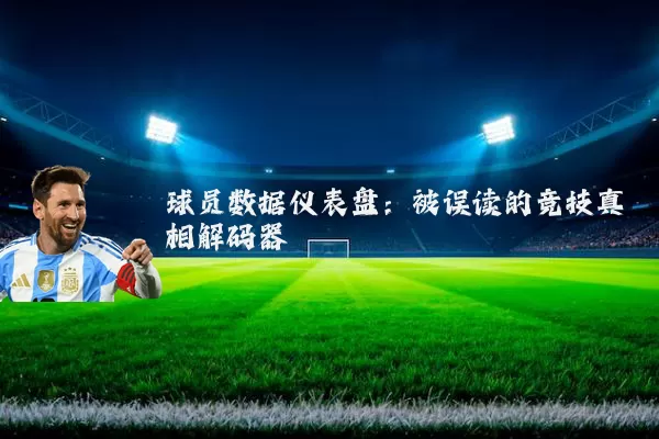 球员数据仪表盘：被误读的竞技真相解码器