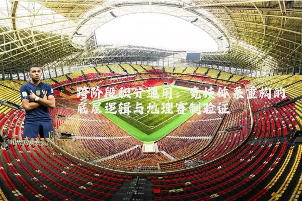 跨阶段积分通用：竞技体系重构的底层逻辑与地理赛制验证