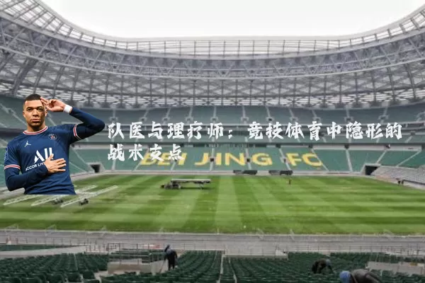 队医与理疗师：竞技体育中隐形的战术支点