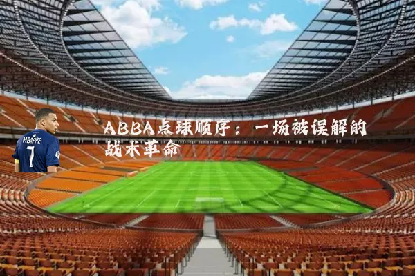 ABBA点球顺序：一场被误解的战术革命