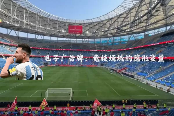 电子广告牌:竞技场域的隐形变量