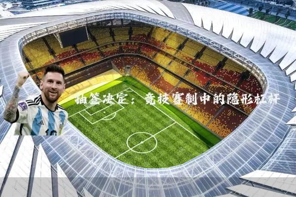 抽签决定：竞技赛制中的隐形杠杆