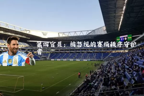 第四官员:被忽视的赛场秩序守护者