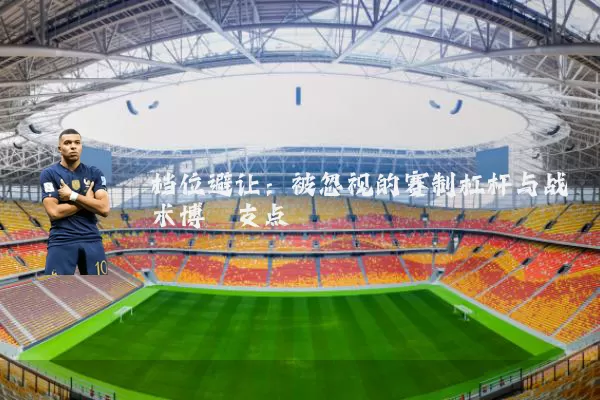 档位避让：被忽视的赛制杠杆与战术博弈支点