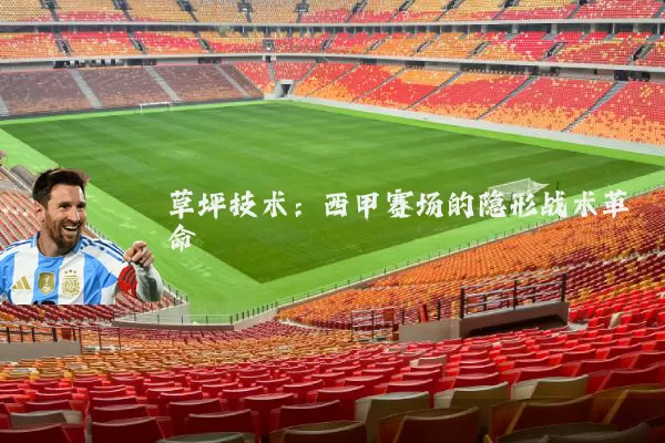 草坪技术：西甲赛场的隐形战术革命