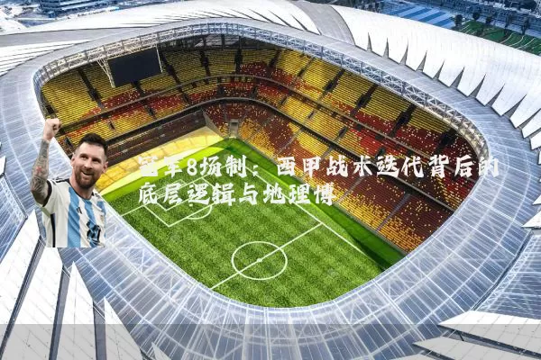 冠军8场制:西甲战术迭代背后的底层逻辑与地理博弈