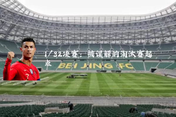 1/32决赛:被误解的淘汰赛起点