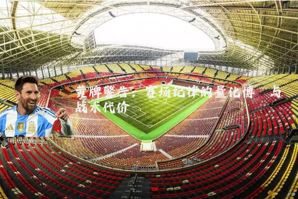 黄牌警告：赛场纪律的量化博弈与战术代价