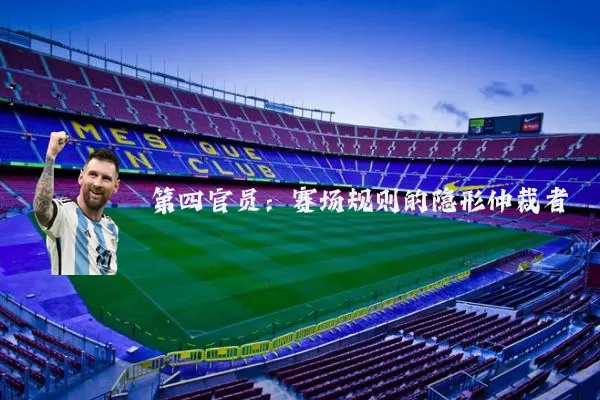 第四官员：赛场规则的隐形仲裁者