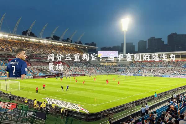 同分三重判定：西甲赛制的隐性力量场