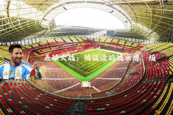 点球大战:被误读的战术博弈场