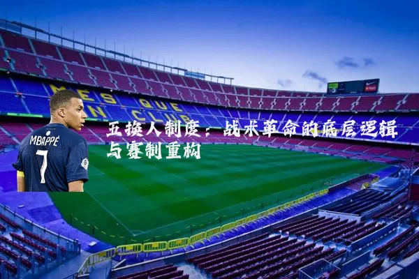 五换人制度:战术革命的底层逻辑与赛制重构