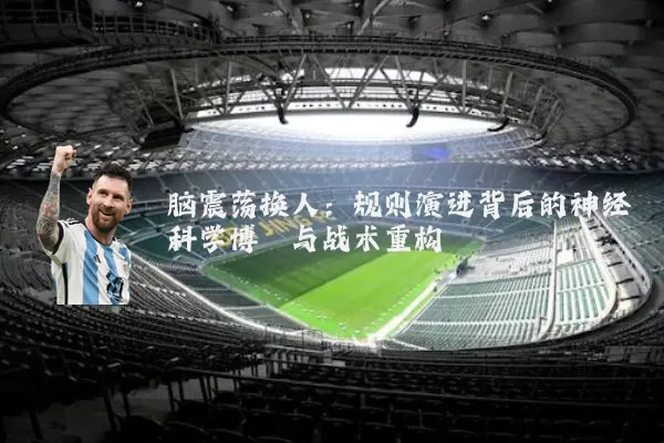 脑震荡换人：规则演进背后的神经科学博弈与战术重构