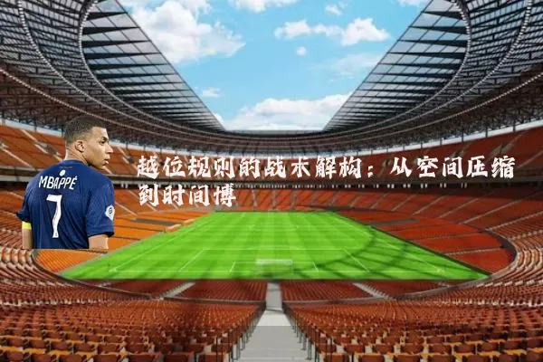 越位规则的战术解构：从空间压缩到时间博弈